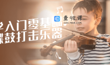 初学入门零基础手碟鼓打击乐器