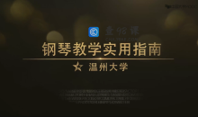 钢琴教学实用指南视频讲座