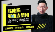 【幕后圈课堂】陈沁杨编曲实战+和声编写+流行弦乐…】