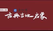 拨动心弦——古典吉他启蒙