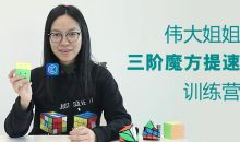 KS伟大姐姐三阶魔方提速集训营