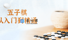 五子棋从入门到大神精通视频课程