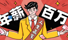 从零到年薪百万职业规划12节课