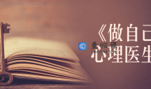 书籍《做自己的心理医生》讲解