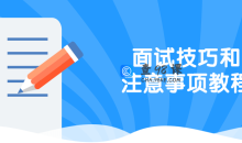 面试技巧和事项9大环节14+情境