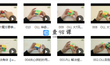 三阶魔方提速教程-三阶魔方如何快速还原视频教程