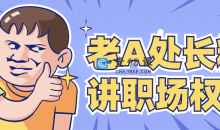 老A处长精讲职场权谋职场高手