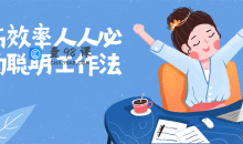 提高效率人人必备聪明工作法