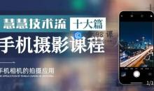 短视频朱慧慧技术流手机摄影教学拍摄技巧