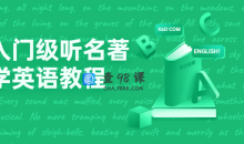 入门级听名著学英语69节教程
