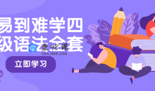 从易到难学四六级语法全套21集