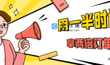 销售技巧用一半时间拿两倍订单