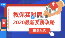 2020买房攻略：教你买对房教材