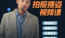 谱哥拍照摆姿课动作零基础学美姿女摄影