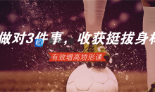 做对3件事，轻松收获挺拔身材