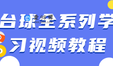台球全系列学习练习提高击球概念