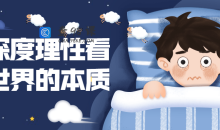 用深度理性看清世界本质28节课