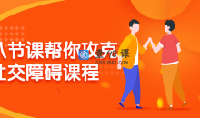 八节课帮你攻克社交障碍不敢开口