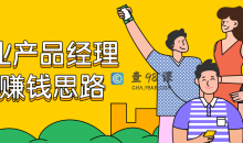商业产品经理赚钱6节课思路教程