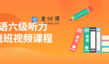 英语六级听力吃透班全套视频课程
