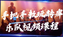 手把手教玩转库乐队入门视频课程