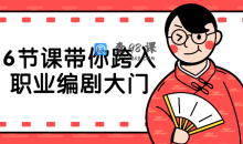 6节课带你跨入职业控剧编剧大门