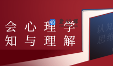 教你从心理学的角度诠释社会课程