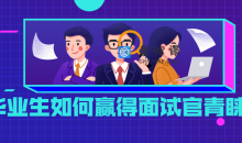 毕业生如何赢得面试官青睐3节课