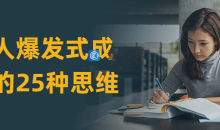 个人爆发式成长过程的25种思维