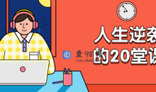 杜子建：人生逆袭的20堂课逆袭