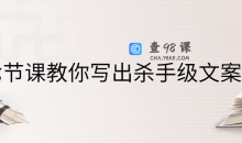 七节课教你写出杀手级文案教程