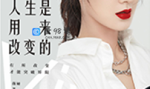 薇娅：人生是用来改变的