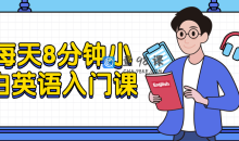 每天8分钟小白英语入门9节入门课