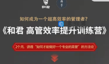 和君给高管的效率提升能力训练营