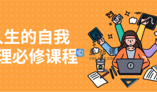 人生的自我管理必修课程精彩的人生