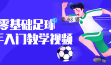 零基础足球新手入门教学50节课程