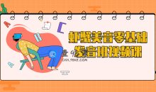 虾蟹美音零基础发音班视频课程