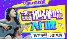 Tiger谭秋娟的吉他弹唱轻松入门课
