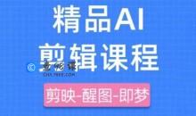 剪映+即梦AI短视频实战课，快速成为内容创作高手