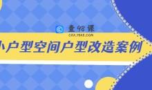 小户型空间户型改造案例解析