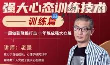 老景-2.0强大心态训练技术-训练与人聊天篇27节