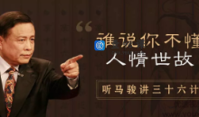 听马俊讲36计，学处世之道（完结）