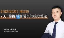 李井奎《财富的起源》精读班