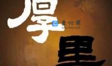 厚黑学第1-4期合集 个人发展