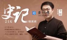 李源21天《史记》精读班：带你读完130个人物传记，收获宝贵的人生经验