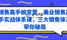 销售高手蜕变营，美业销售高手实战体系课，三大销售体系带你破局