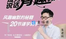 朱老丝《表达成为说话“有趣”的人》风趣幽默的秘籍20节课学到手
