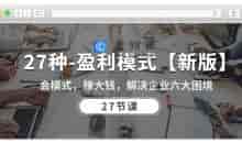 27种盈利模式【新版】会模式，赚大钱，解决企业六大困境