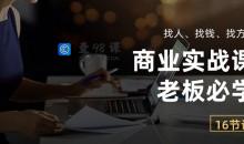 商业实战课【老板必学】：找人、找钱、找方向（16节课）