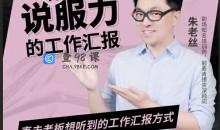 朱老丝-有说服力的工作汇报，直击老板想听到的工作汇报方式